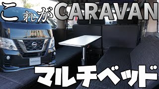 【キャラバン】マルチベットタイプを主観レビュー【神奈川日産】