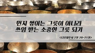 24년 11월 17일 청소년 주일 예배 [먼지 쌓이는 그릇이 아니라 쓰임 받는 소중한 그릇 되기]