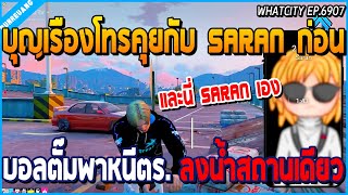 เมื่อบุญเรืองโทรคุยกับ SARAN ก่อนบอลตั๊ม DMH พาหนีตำรวจ ขับลงน้ำสถานเดียว | GTA V | WC EP.6907