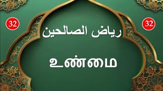 ரியாளுஸாலிஹீன்   رياض الصالحين   Riyadhus-Shalihin : பாடம் - 32