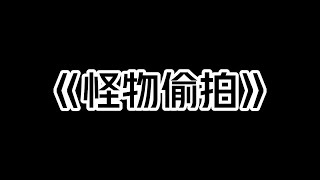 《怪物偷拍》和老公在家亲热。  提前回家的婆婆偷拍下我俩视频发到了牌友群：  「怎么样，我就说我儿子开始要二胎了吧。」  「看我儿子这体力，都三十多了还跟头牛一