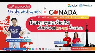 ฟรี! สัมมนาออนไลน์ เรียนภาษาและวิชาชีพพร้อมฝึกงาน (Co-Op) ที่แคนาดา