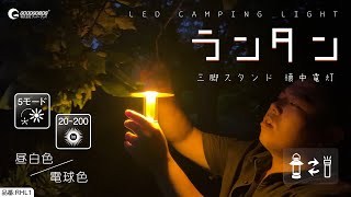 新発売！掛ける・置く・持つ・付ける！4つの用途が1つになった充電式LEDランタン「RHL1」をご紹介！株式会社GOODGOODS グッド・グッズ