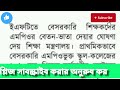 অবশেষে অধিদপ্তর জানালো জানুয়ারির ইএফটির মাধ্যমে বেতন কবে eft update news