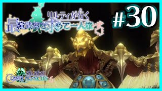 #30【FFCCRE】リルティが行く最強武器を求めて一人旅【ヴェレンジェ山、3/4】【実況プレイ】