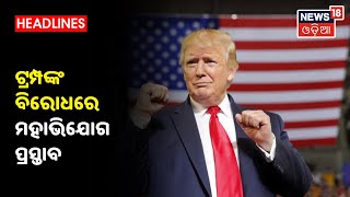 Donald Trumpଙ୍କ ବିରୋଧରେ ଆଜି ଆସିପାରେ ମହାଭିଯୋଗ ପ୍ରସ୍ତାବ