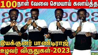 🤣🤣 50 லட்சம் எங்கடா போச்சு Director Pandiraj ultimate Comedy Speech in உழவர் விருதுகள் 2023