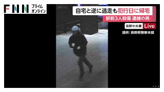 自宅と逆方向に逃走も…逮捕された矢口雄資容疑者は犯行日に徒歩で帰宅　事件について黙秘続け動機解明急ぐ　長野3人殺傷事件