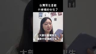 🇹🇼台灣男生喜歡什麼樣的女生？🇰🇷 #台灣 #外國人 #韓國女生