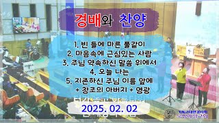 2025년 02월 02일 주일예배 / 경배와 찬양