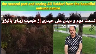 قسمت دوم و ديدن علی حیدری از طبعیت زیبای فصل پائیز//the second part and seeing Ali