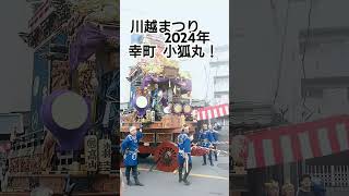 川越まつり2024年 幸町 小狐丸！ユネスコ無形文化遺産 10月19日 三代目 原舟月作の江戸山車！埼玉県川越市 高評価 チャンネル登録よろしくお願いいたします🙇