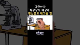 야근하다 직장상사 책상에 황산쏟고 해고당한 회사빌런 썰