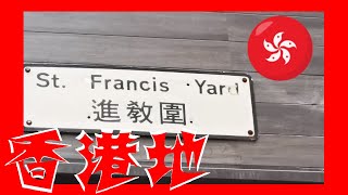 St. Francis Yard 進教圍 Hong Kong Ground 香港地 (01166)