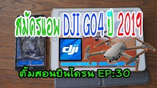 ตั้มสอนบินโดรน EP:30 วิธีสมัครแอพ DJI GO4 ทั้ง Android และ iOS ปี2019 DJI GO4 Howto register