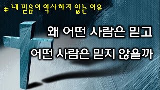 왜 어떤 사람은 믿고 어떤 사람은 믿지 않을까(220122)