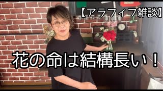 【アラフィフ雑談】花の命は短くて苦しきことのみ多かりき。いや、花の命は結構長い♪