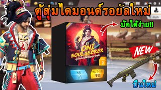 free fire อัพเดทล่าสุด🎊 | ตู้สุ่มไดมอนด์+ปืนใหม่PARAFAL!! #แจกเพชรสายฟรี ดูให้จบ!!