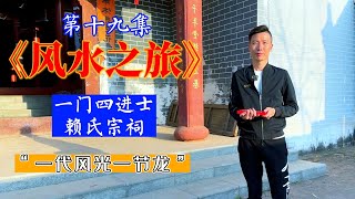 【益风说】风水之旅第19集：一门四进士 | 宗祠风水秘密|许联斌|中国风水|益福堂|益风说