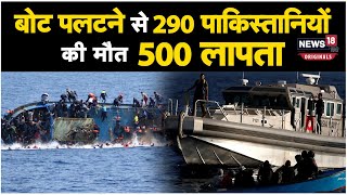 Greece Boat Accident: 290 से ज्यादा पाकिस्तानियों की मौत, पीड़ितों ने कहा- जानबूझकर डुबोया गया