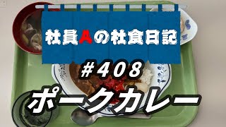 【社食日記】ポークカレー【サラメシNo.0408】