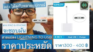 สายแปลง Lightning to USB Adapter : ราคาประหยัด ใช้ได้จริง