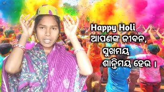 ଆଜି ମୋ ହେଲେ ହୋଲି ଖେଳିଲି /I Played Holi today/Biranjani Vlog