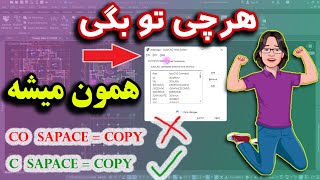 آموزش اتوکد – شخصی سازی دستورات اتوکد