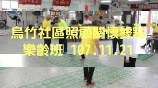 烏竹社區照顧關懷據點樂齡班 107.11.21