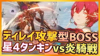 【#鳴潮】ディレイ攻撃回避がムズい！バイク乗りなBOSS燎原の炎騎戦を星4丹槿(タンキン)編成で攻略【Wuthering Waves/#プロジェクトWAVE】