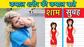 HUMAN BODY FACTS IN HINDI || हमारे शरीर की कमाल बाते || HUMAN BODY INFORMATION