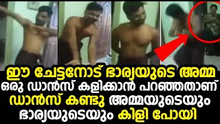 ഈ ചേട്ടനോട് ഭാര്യയുടെ അമ്മ ഡാൻസ് കളിക്കാൻ പറഞ്ഞതാണ് ഡാൻസ് കണ്ടു അമ്മയുടെയും ഭാര്യയുടെയും കിളി പോയി