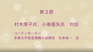 村木氏、小巻氏による対談（健幸まちづくりシンポジウム「女性のための健幸づくり」）