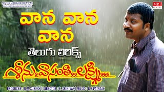 Vaana Vaana - Telugu Lyrics | Seenu Vasanthi Lakshmi | RP Patnaik, Padmapriya | Telugu Lyrical Songs