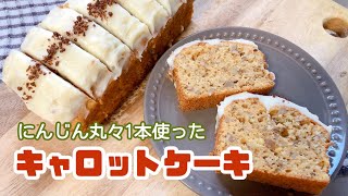 くるみ入りキャロットケーキ【にんじん丸ごと1本！】スパイス不使用🥕How to make carrot cake with walnuts