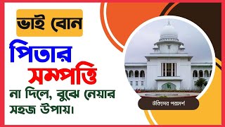 নতুন ভূমি আইনে মামলা করে ওয়ারিশের সম্পত্তি বুঝে নিন।