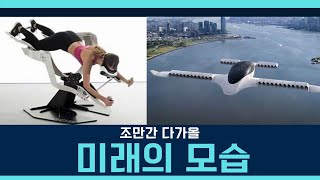 미래뉴스 - 다가올 미래 뉴노멀 미래의 Gym / 인공지능 로봇/  2025년 5인승 비행기 운행