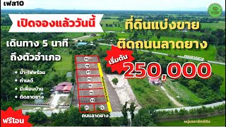 💥ที่ดินแบ่งขาย น้ำไฟพร้อม💥ติดลาดยาง 🚩ทำเลดีมาก ใกล้ตัวอำเภอ มีเพื่อนบ้าน เปิดให้จองแล้ว