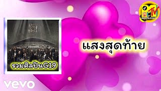 รวมศิลปินG19 - แสงสุดท้าย (Vevo Audio)