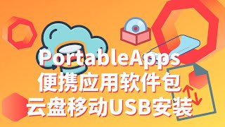 随时随地使用WINDOWS桌面应用 | 便携式应用程序 | USB 驱动器安装 | 节省磁盘空间