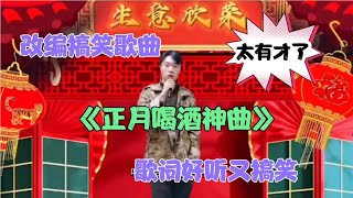 【暖阳千寻】小伙一首改编搞笑歌曲《正月喝酒神歌》歌词既好听又搞笑，配音。