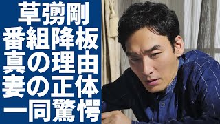 草彅剛が「ブラタモリ」に降板された本当の理由が暴露...タモリが告白していた裏側の真相に一同驚愕...！『スタアの恋』で知られる俳優が結婚した大物妻の正体...現在の年収に言葉を失う...