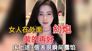 女人出軌後，裝的再好，床上這3個表現會立刻漏出馬腳#夫妻生活 #情感 #两性知识