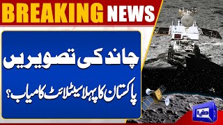Pictures of the moon | Pakistan's first satellite successful? Dunya News
