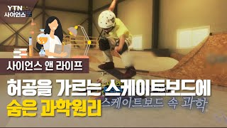 [사이언스\u0026라이프]허공을 가르는 스케이트보드에 숨은 과학원리/YTN 사이언스