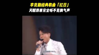 李克勤- 分享在dy看到的这版经过AI人声分离的《红日》克勤的唱功真的绝呀！ #李克勤