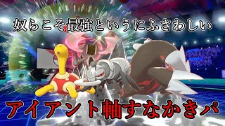 【ポケモン剣盾】奴らこそ最強というにふさわしい。アイアント軸砂かきパ。【ゆっくり実況】