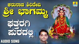 ಶ್ರೀ ಘತ್ತರಗಿ ಭಾಗಮ್ಮ ಭಕ್ತಿಗೀತೆಗಳು - Ghattaragi Puradalli |Karunada Siridevi Ghattharagi Bhagamma