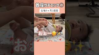 【首座りチェック①】ってなぁに？頑張る赤ちゃん#shorts #赤ちゃん #baby