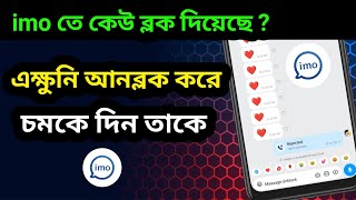 imo block number unblock ॥ ইমুতে কেউ ব্লক করলে খোলার নিয়ম